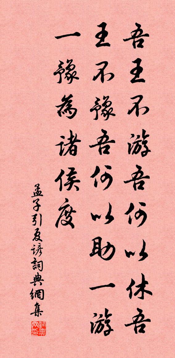 佚名孟子引夏諺書法作品欣賞