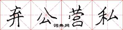 侯登峰棄公營私楷書怎么寫