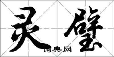 胡問遂靈璧行書怎么寫