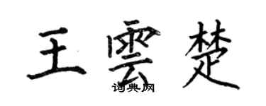 何伯昌王雲楚楷書個性簽名怎么寫