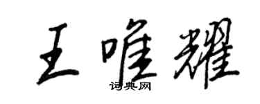 王正良王唯耀行書個性簽名怎么寫