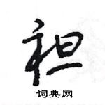 王旻寫的硬筆行書袒