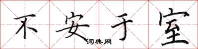 田英章不安於室楷書怎么寫