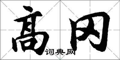 胡問遂高岡行書怎么寫