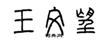 曾慶福王文望篆書個性簽名怎么寫