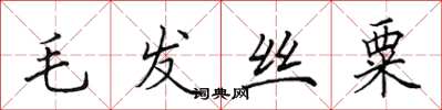 田英章毛髮絲粟楷書怎么寫