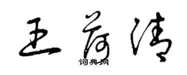 曾慶福王荷清草書個性簽名怎么寫