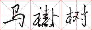 駱恆光馬褂樹行書怎么寫