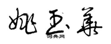 曾慶福姚玉華草書個性簽名怎么寫