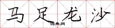袁強馬足龍沙楷書怎么寫