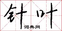 針頭線腦的意思_針頭線腦的解釋_國語詞典