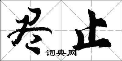 胡問遂盡止行書怎么寫