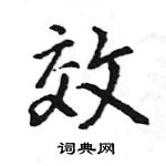 王旻寫的硬筆行書效