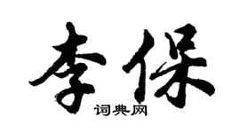 胡問遂李保行書個性簽名怎么寫