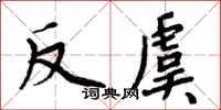 周炳元反虞楷書怎么寫