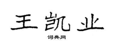 袁強王凱業楷書個性簽名怎么寫