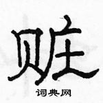 駱恆光寫的硬筆隸書贓