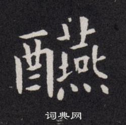 咚草書書法_咚字書法_草書字典