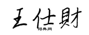 王正良王仕財行書個性簽名怎么寫