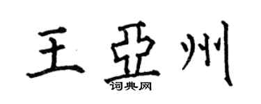 何伯昌王亞州楷書個性簽名怎么寫