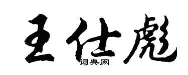 胡問遂王仕彪行書個性簽名怎么寫