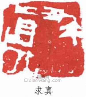 關良的篆刻印章求真
