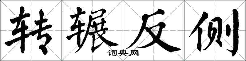 翁闓運轉輾反側楷書怎么寫