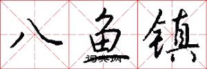 八魚鎮怎么寫好看