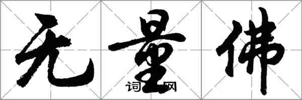 胡問遂無量佛行書怎么寫