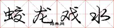 龐中華蛟龍戲水行書怎么寫