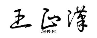曾慶福王正漢草書個性簽名怎么寫