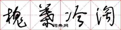 王冬齡槐葉冷淘草書怎么寫