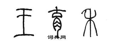 陳墨王育禾篆書個性簽名怎么寫