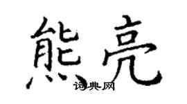 丁謙熊亮楷書個性簽名怎么寫
