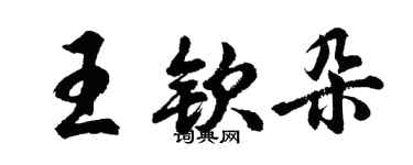 胡問遂王欽朵行書個性簽名怎么寫