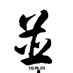 康熙千字文中並的寫法