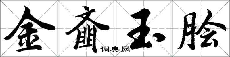 胡問遂金齏玉膾行書怎么寫