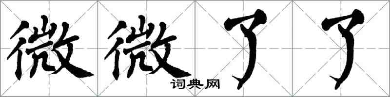 翁闓運微微了了楷書怎么寫