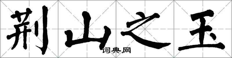 翁闓運荊山之玉楷書怎么寫