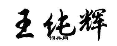 胡問遂王純輝行書個性簽名怎么寫