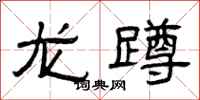 曾慶福龍蹲隸書怎么寫