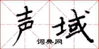周炳元聲域楷書怎么寫