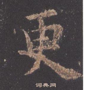 九成宮醴泉銘中歐陽詢的寫法