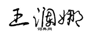 曾慶福王瀾娜草書個性簽名怎么寫