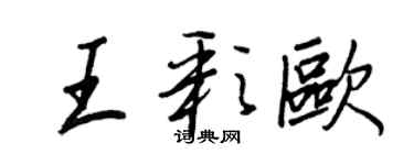 王正良王彩歐行書個性簽名怎么寫
