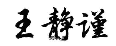 胡問遂王靜謹行書個性簽名怎么寫