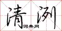 荊霄鵬清洌行書怎么寫