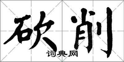 翁闓運砍削楷書怎么寫