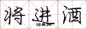 龐中華將進酒行書怎么寫