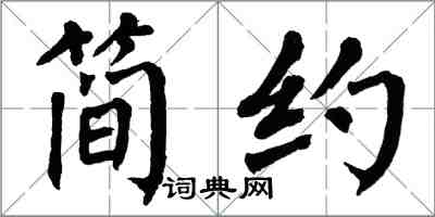 翁闓運簡約楷書怎么寫